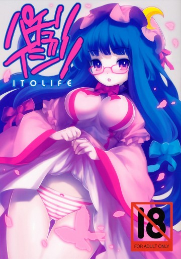 パチュリイジリ 