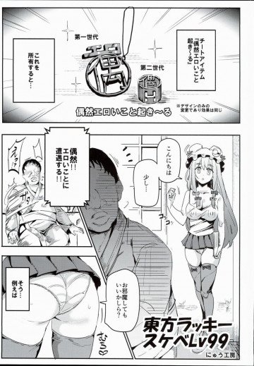 東方ラッキースケベLv99 