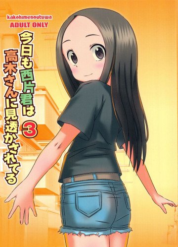 今日も西片君は高木さんに見透かされてる3 