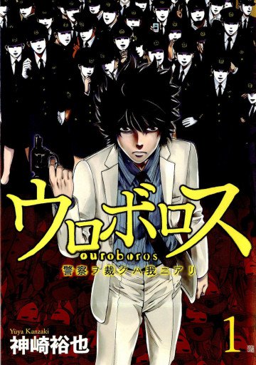 ウロボロス―警察ヲ裁クハ我ニアリ― 1