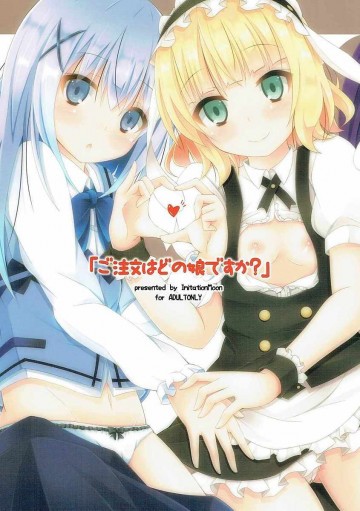 「ご注文はどの娘ですか?」 