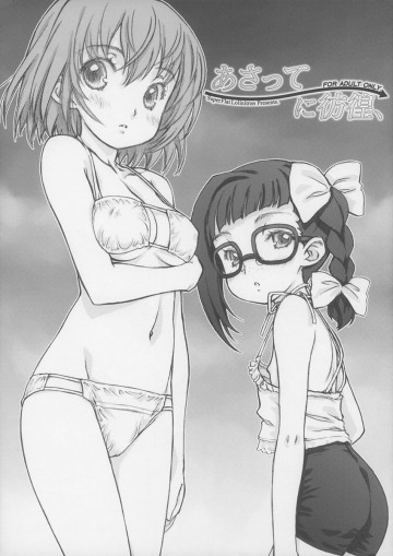 あさってに彷徨、 