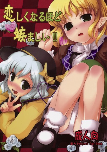 恋しくなるほど嫉ましい! 