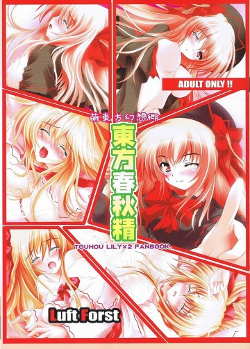 萌東方幻想郷 東方春秋精 