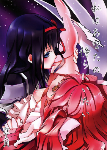 私はあなたの傍にいたい 