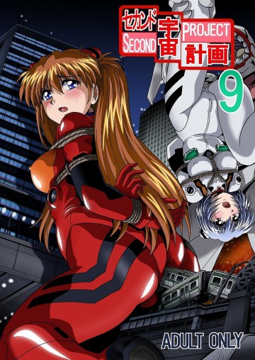 セカンド宇宙計画9 