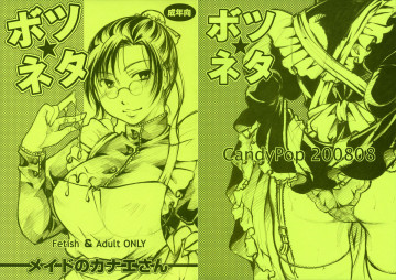 ボツネタ 