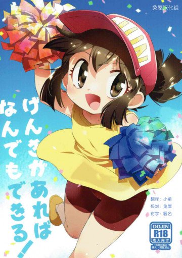 げんきがあればなんでもできる! 