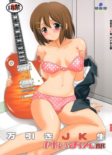 万引きJK生 けいおん部 