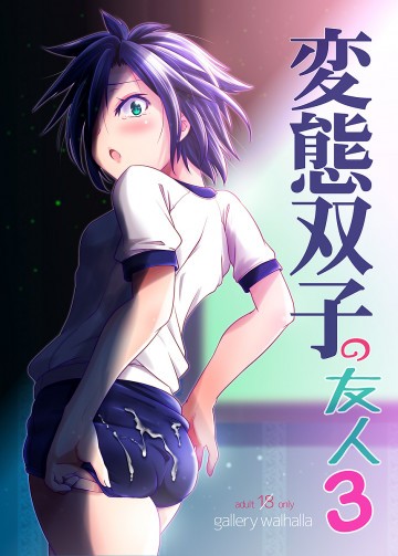 変態双子の友人3 