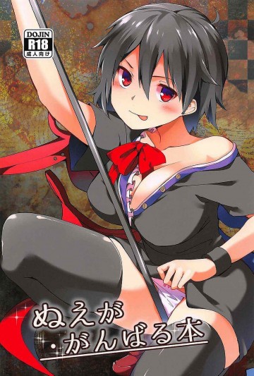 ぬえががんばる本 