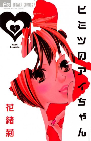 ヒミツのアイちゃん 1