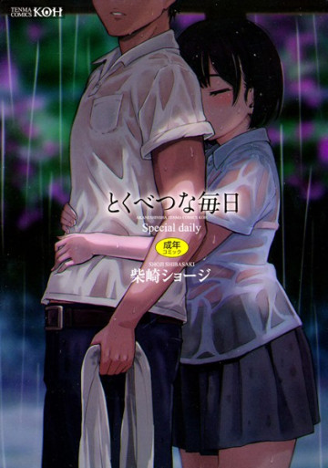 とくべつな毎日 
