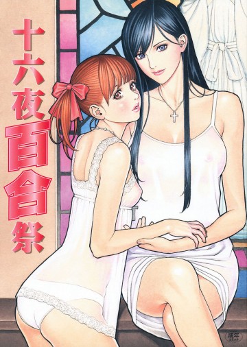 十六夜 百合祭 