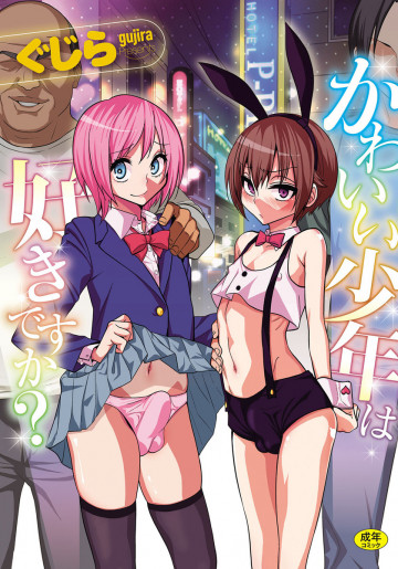 かわいい少年は好きですか? 