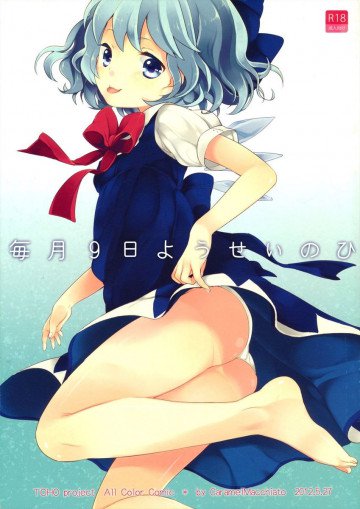 毎月9日ようせいのひ 