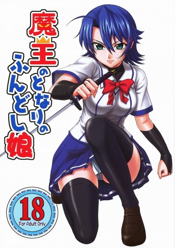魔王のとなりのふんどし娘 