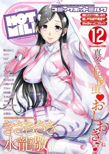 コミックホットミルク 2016年12月号 