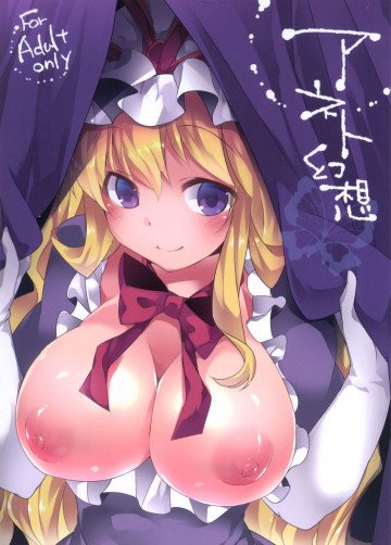 アネト幻想 