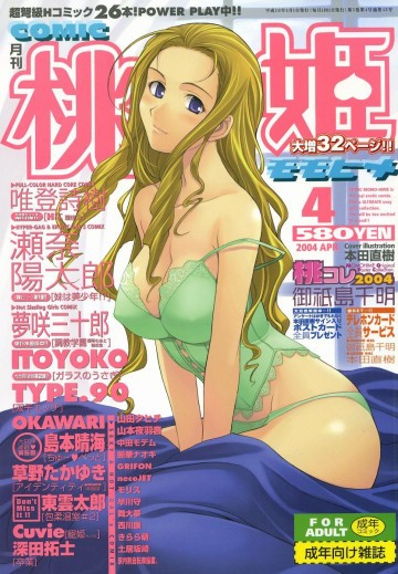 桃姫COMIC 2004年04月号 