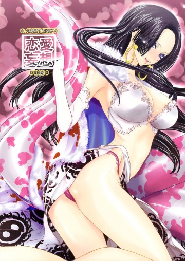 恋愛妄想 