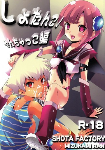 しょたんこ! 