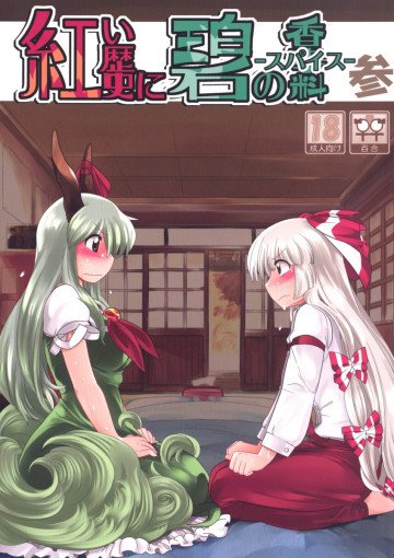 紅い歴史に碧のスパイス参 