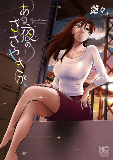 あの夜のささやきが。 