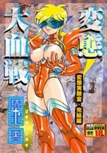 変態大血戦 