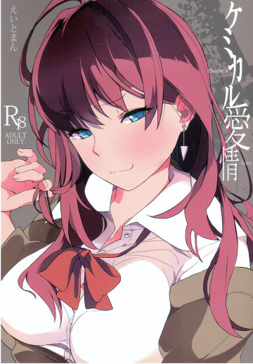 ケミカル愛情 