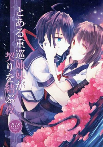 とある重巡姉妹が契りを結ぶ夜 