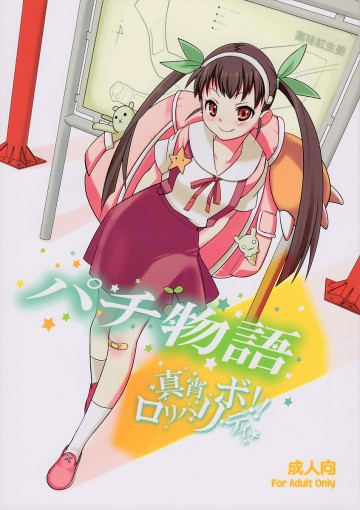 パチ物語 