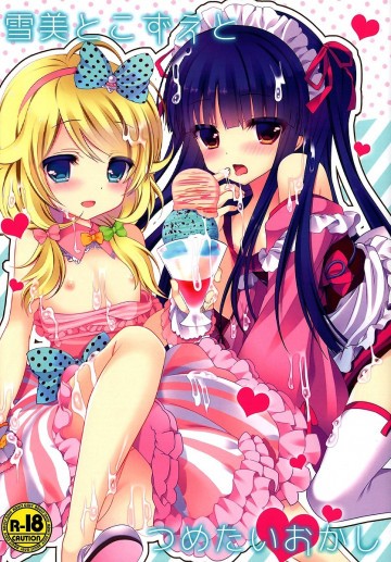 雪美とこずえとつめたいおかし 