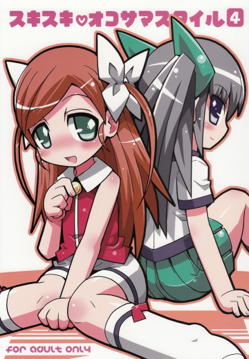 スキスキ・オコサマスタイル 4 