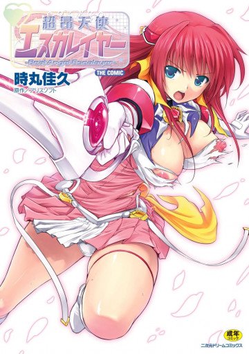 超昂天使エスカレイヤー THE COMIC 
