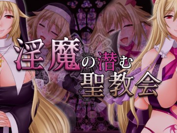 淫魔の潜む聖教会 