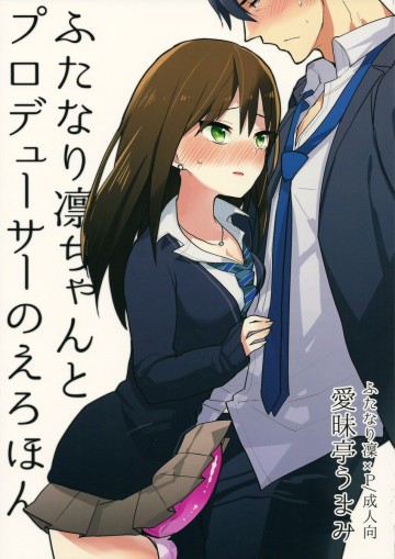 ふたなり凛ちゃんとプロデューサーのえろほん 