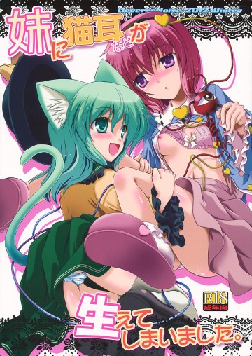 妹に猫耳などが生えてしまいました。 