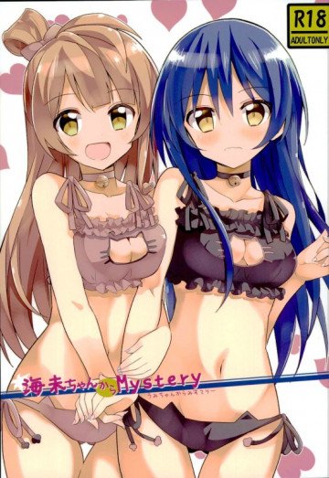 海未ちゃんからMystery 