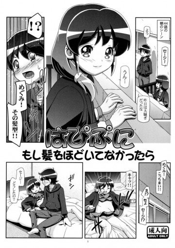 はぴぷに もし髪をほどいてなかったら 