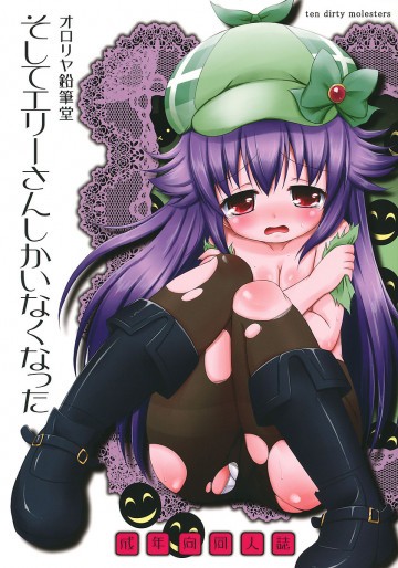 そしてエリーさんしかいなくなった 