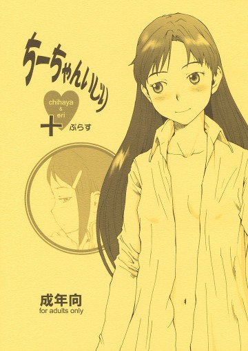 ちーちゃんいじり+ 
