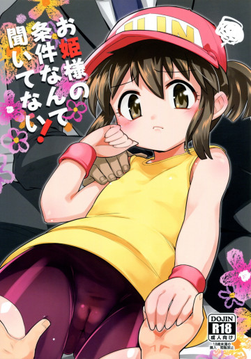 お姫様の条件なんて聞いてない!  