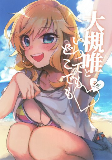 大槻唯といつでもどこでも 