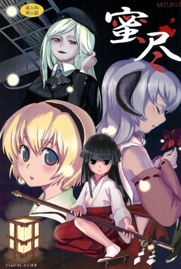 蜜尽〜みつくし〜 