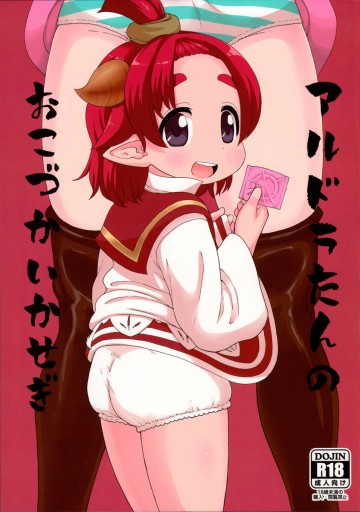 アルドラたんのおこづかいかせぎ 