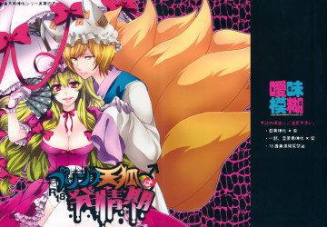 プリンス天狐は発情期 