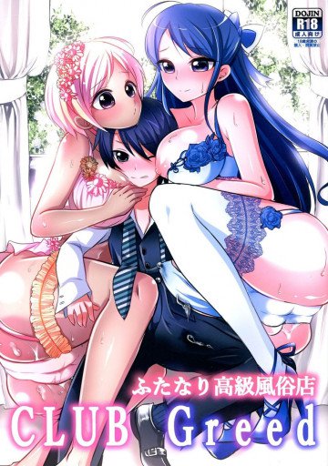 ふたなり高級風俗店ClubGreed 