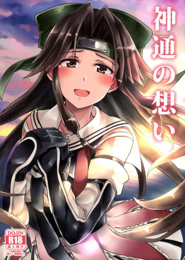 神通の想い 