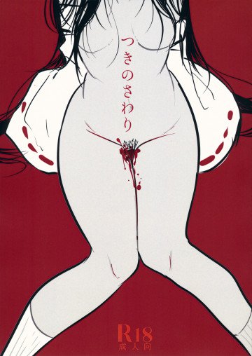 つきのさわり 